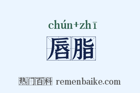 唇脂是什么意思的图片